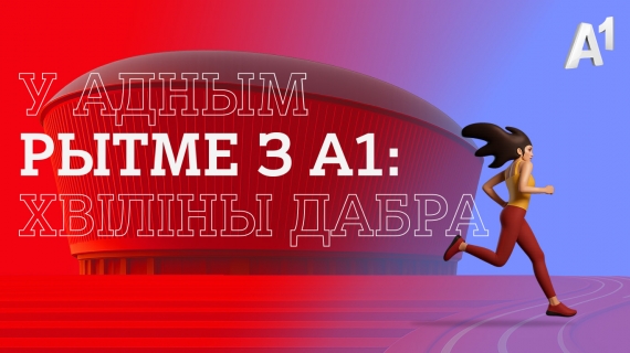 В Минске пройдет благотворительный забег «У адным рытме з А1» на новом Национальном футбольном стадионе В Минске пройдет благотворительный забег «У адным рытме з А1» на новом Национальном футбольном стадионе