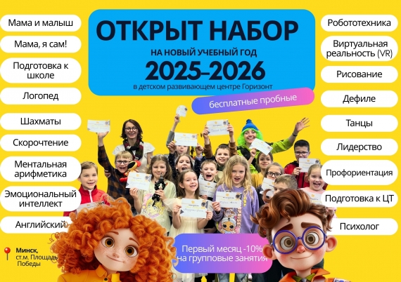 Детские кружки, секции в Минске. Набор 2025-2026 гг Детские кружки, секции в Минске. Набор 2025-2026 гг