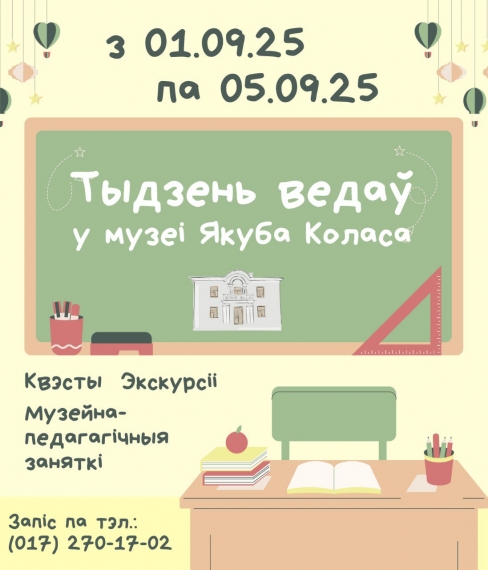 Музей Якуба Коласа запрашае на тыдзень ведаў Музей Якуба Коласа запрашае на тыдзень ведаў
