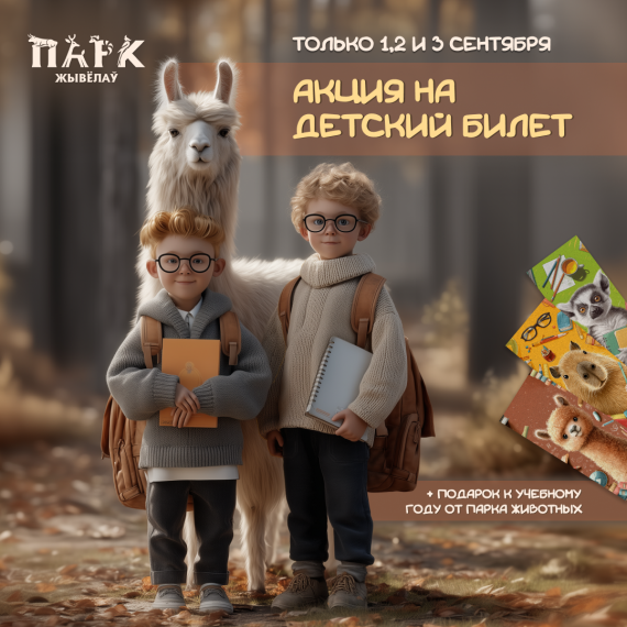 Парк животных г. Барановичи встречает осень тёплой акцией Парк животных г. Барановичи встречает осень тёплой акцией