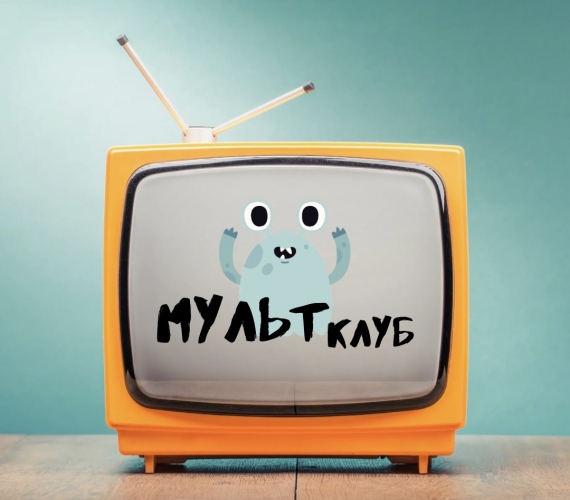 «Мульт-клуб» для детей «Мульт-клуб» для детей