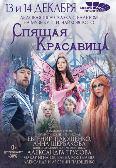 Ледовое шоу «Спящая красавица с балетом» Ледовое шоу «Спящая красавица с балетом»