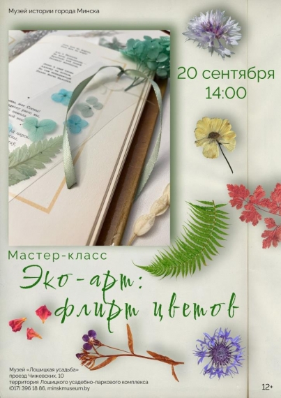Мастер-класс «Эко-арт: Флирт цветов» Мастер-класс «Эко-арт: Флирт цветов»
