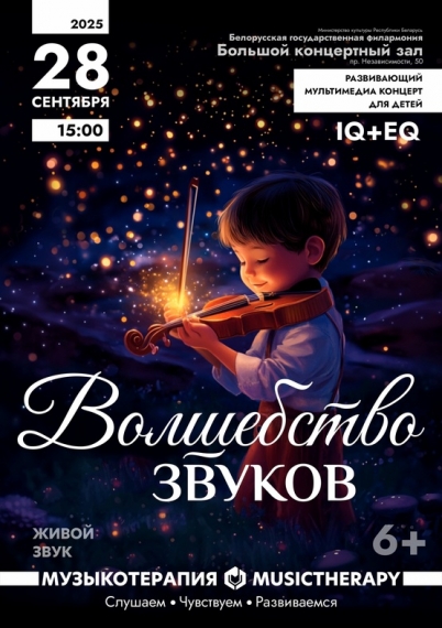 Концерт «Музыкотерапия для детей. Волшебство звуков» Концерт «Музыкотерапия для детей. Волшебство звуков»