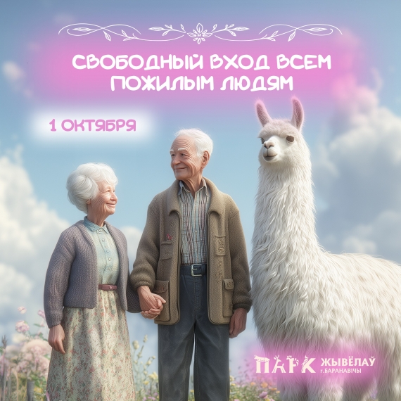 Парк животных в Барановичах Парк животных в Барановичах