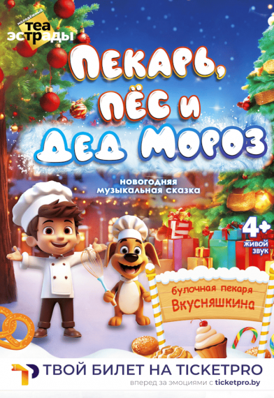 Новогодняя музыкальная сказка «Пекарь, пес и Дед Мороз» Новогодняя музыкальная сказка «Пекарь, пес и Дед Мороз»