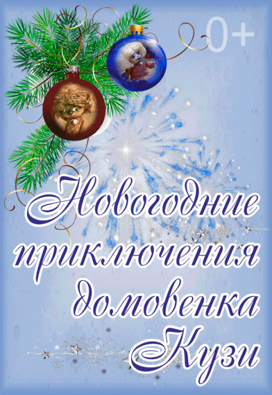 Спектакль «Новогодние приключения домовенка Кузи» Спектакль «Новогодние приключения домовенка Кузи»