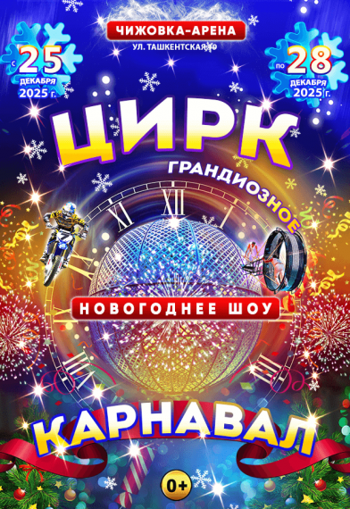 Новогоднее цирковое шоу «Карнавал» Новогоднее цирковое шоу «Карнавал»