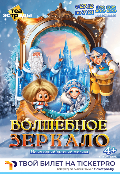 Новогодний детский мюзикл «Волшебное зеркало» Новогодний детский мюзикл «Волшебное зеркало»