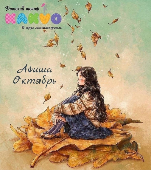 Детский театр «Какао»: афиша на месяц Детский театр «Какао»: афиша на месяц