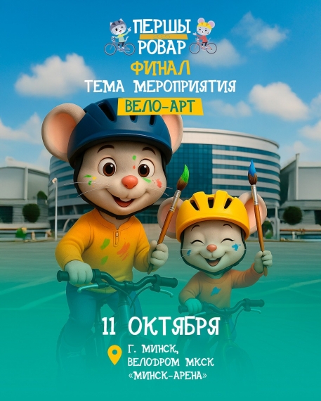 Семейный велопраздник «Першы Ровар» Семейный велопраздник «Першы Ровар»