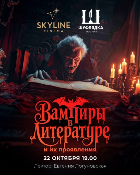 Лекция «Вампиры в литературе и их проявления» Лекция «Вампиры в литературе и их проявления»