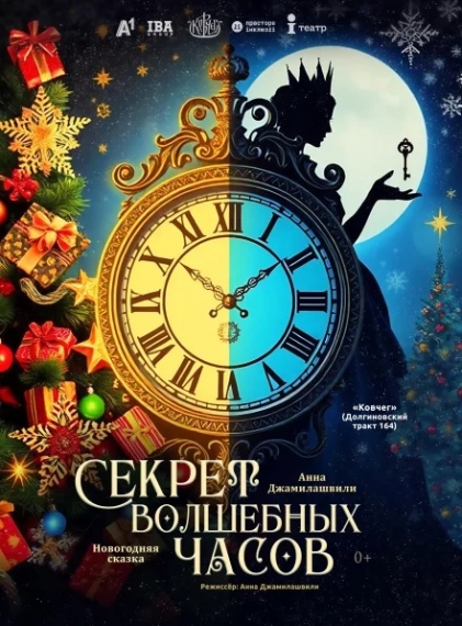 Спектакль «Секрет волшебных часов» Спектакль «Секрет волшебных часов»