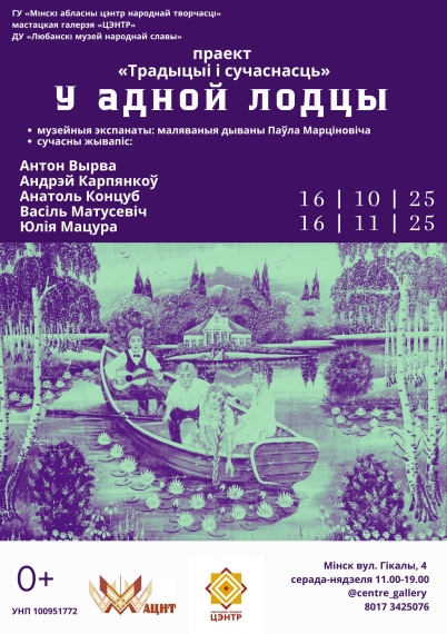Выстаўка «У адной лодцы» Выстаўка «У адной лодцы»