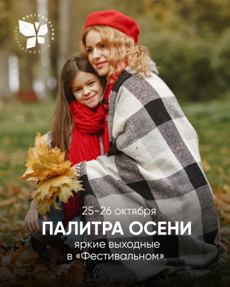 Палитра Осени в «Фестивальном» Палитра Осени в «Фестивальном»
