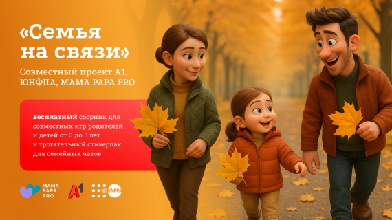 Технологии, которые объединяют: А1, UNFPA и MAMA PAPA PRO запускают проект для родителей Технологии, которые объединяют: А1, UNFPA и MAMA PAPA PRO запускают проект для родителей