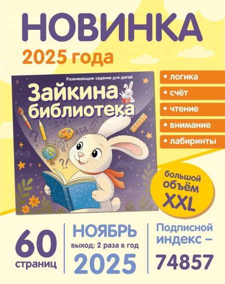 Выходит новый детский журнал «Зайкина библиотека» Выходит новый детский журнал «Зайкина библиотека»