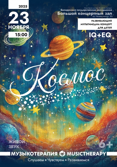 Детский концерт «Музыкотерапия. Космос» Детский концерт «Музыкотерапия. Космос»