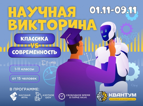 Интерактивный парк занимательных наук «Квантум» Интерактивный парк занимательных наук «Квантум»