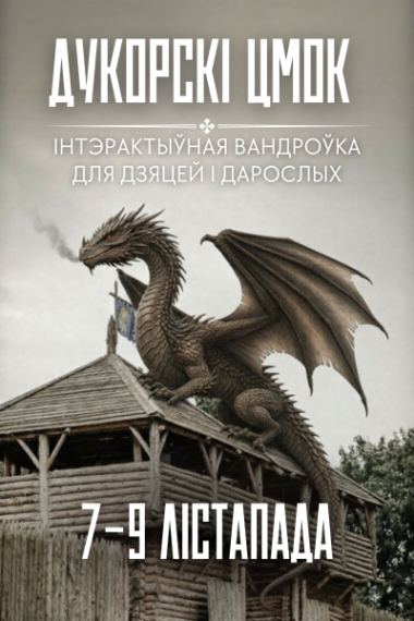 Праграма «Дукорскі цмок» Праграма «Дукорскі цмок»