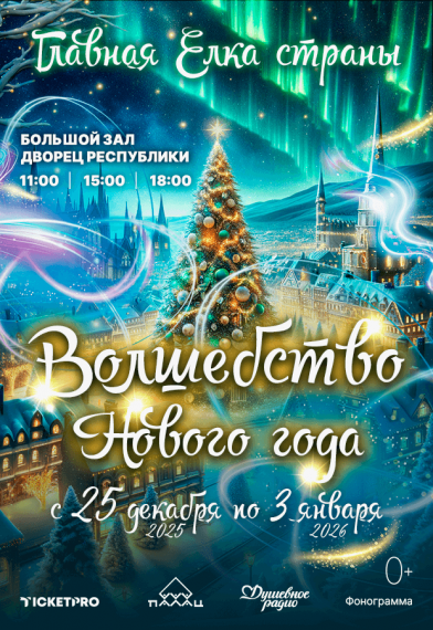 Главная елка страны «Волшебство Нового года» Главная елка страны «Волшебство Нового года»