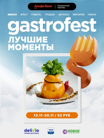 «Гастрофест» «Гастрофест»