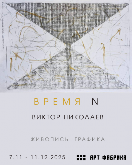 Выставка «Время N» Выставка «Время N»