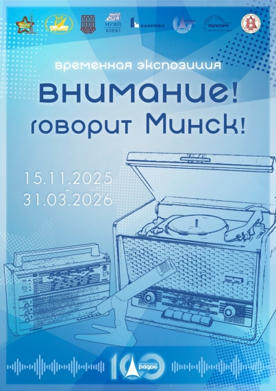 Выставка «Внимание! Говорит Минск!» Выставка «Внимание! Говорит Минск!»