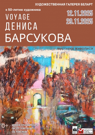 Выставка живописи «VOYAGE Дениса Барсукова» Выставка живописи «VOYAGE Дениса Барсукова»