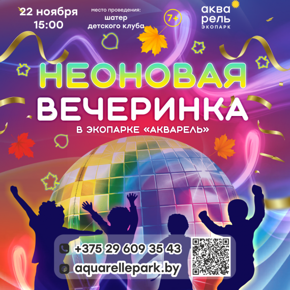 Неоновая вечеринка Неоновая вечеринка