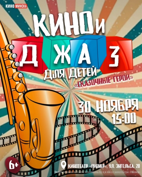 «Кино и Джаз для детей» «Кино и Джаз для детей»