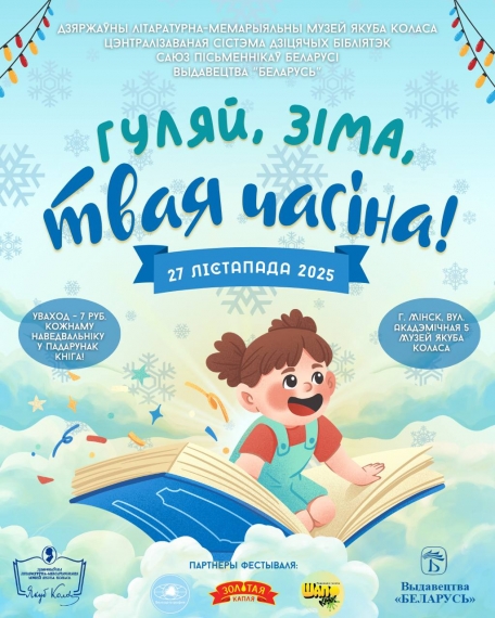Фестываль дзіцячай літаратуры «Гуляй, зіма, твая часіна!» Фестываль дзіцячай літаратуры «Гуляй, зіма, твая часіна!»