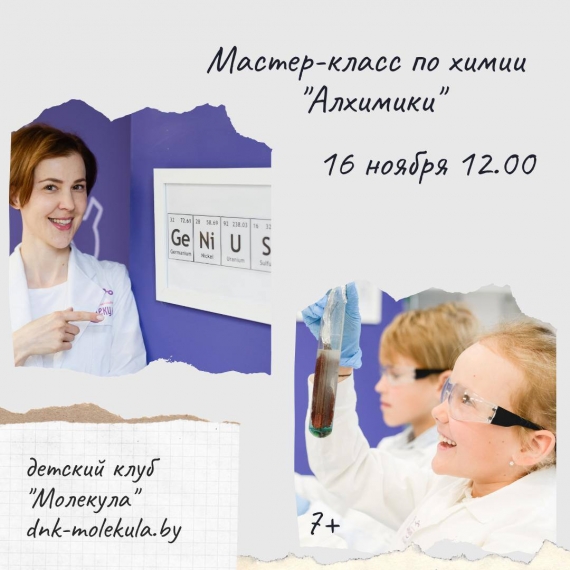 Научный мастер-класс «Алхимики» Научный мастер-класс «Алхимики»