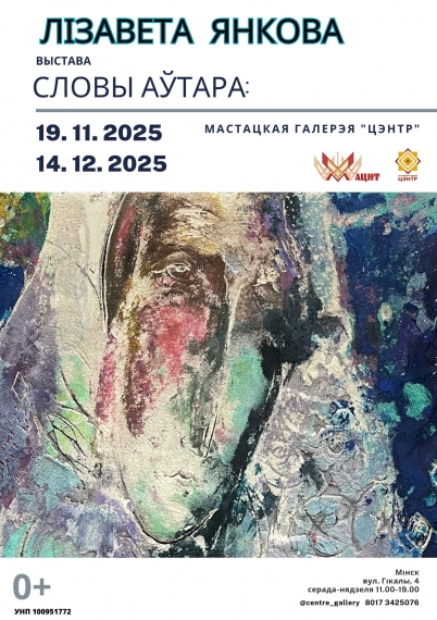 Выстава «Словы аўтара» Выстава «Словы аўтара»