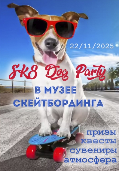 Праздник «Sk8 Dog Party» Праздник «Sk8 Dog Party»
