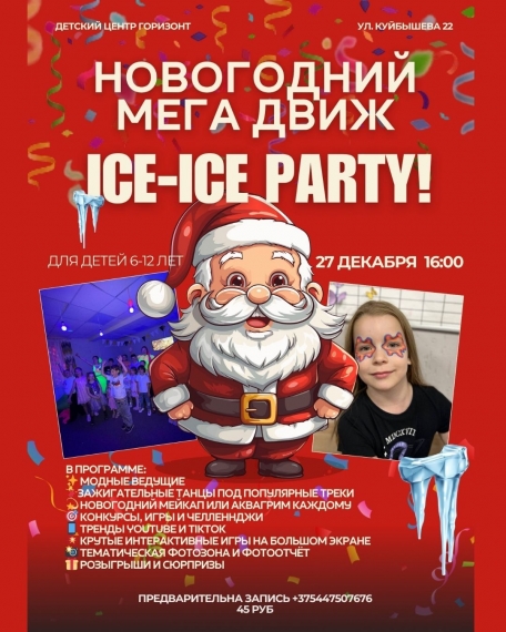�������� �ICE-ICE PARTY�