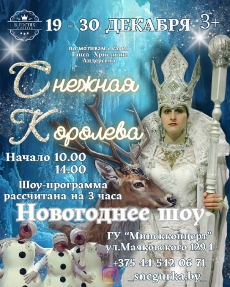 Новогоднее шоу «Снежная Королева» Новогоднее шоу «Снежная Королева»