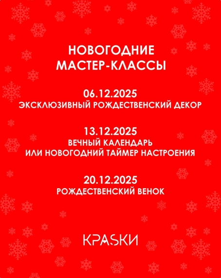 Новогодние мастер-классы в КРАСКАХ Новогодние мастер-классы в КРАСКАХ