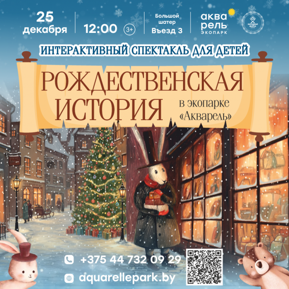 Интерактивное представление «Рождественские истории» Интерактивное представление «Рождественские истории»