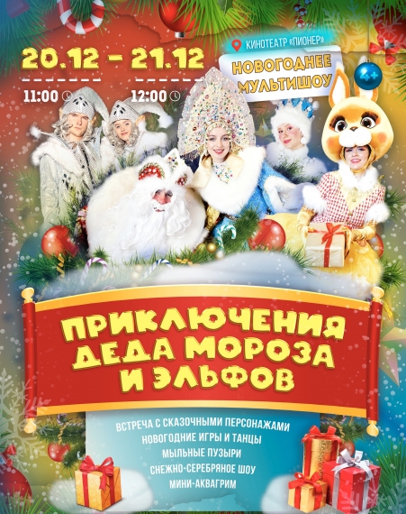 Новогодний праздник «Приключения Деда Мороза и Эльфов» Новогодний праздник «Приключения Деда Мороза и Эльфов»