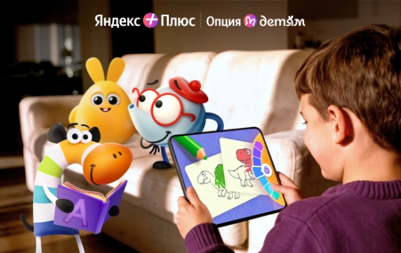 Яндекс Плюс запустил в Беларуси три развивающих приложения для детей: «Рисовайка», «Сказбука» и «Читайник» Яндекс Плюс запустил в Беларуси три развивающих приложения для детей: «Рисовайка», «Сказбука» и «Читайник»