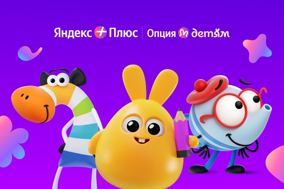 Яндекс Плюс запустил в Беларуси три развивающих приложения для детей: «Рисовайка», «Сказбука» и «Читайник» Яндекс Плюс запустил в Беларуси три развивающих приложения для детей: «Рисовайка», «Сказбука» и «Читайник»