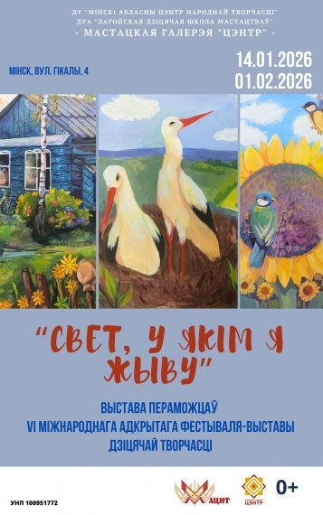 Выстава дзіцячай творчасці «Свет, у якім я жыву…» Выстава дзіцячай творчасці «Свет, у якім я жыву…»