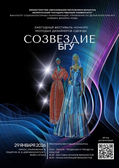 III ежегодный фестиваль-конкурс молодых дизайнеров «Созвездие»