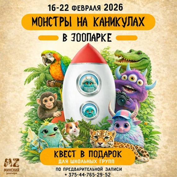 Минский зоопарк подготовил квест «Монстры на каникулах» Минский зоопарк подготовил квест «Монстры на каникулах»