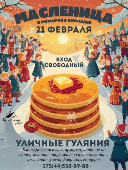 Масленица в Комарово Масленица в Комарово