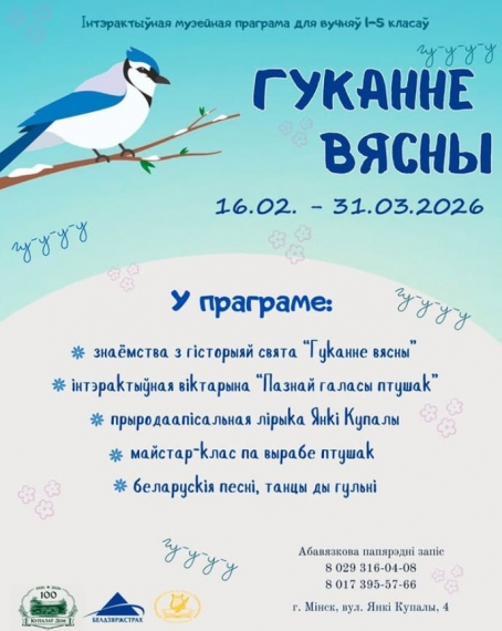 Дзяржаўны літаратурны музей Янкі Купалы запрашае на «Гуканне вясны» Дзяржаўны літаратурны музей Янкі Купалы запрашае на «Гуканне вясны»