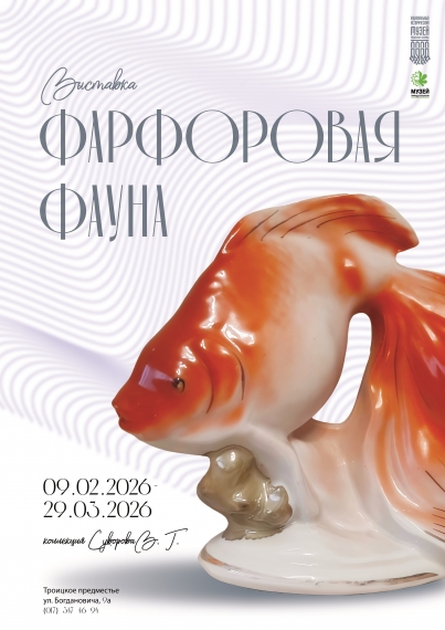 Выставка «Фарфоровая фауна» Выставка «Фарфоровая фауна»