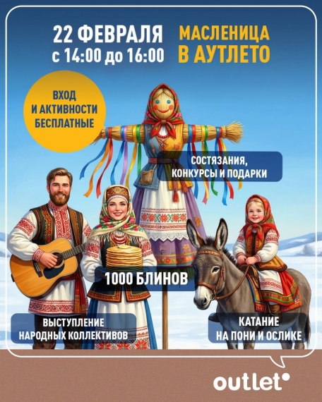 Масленичные гуляния в Outleto Масленичные гуляния в Outleto