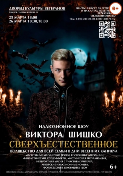 Иллюзионное шоу Виктора Шишко «Сверхъестественное» Иллюзионное шоу Виктора Шишко «Сверхъестественное»